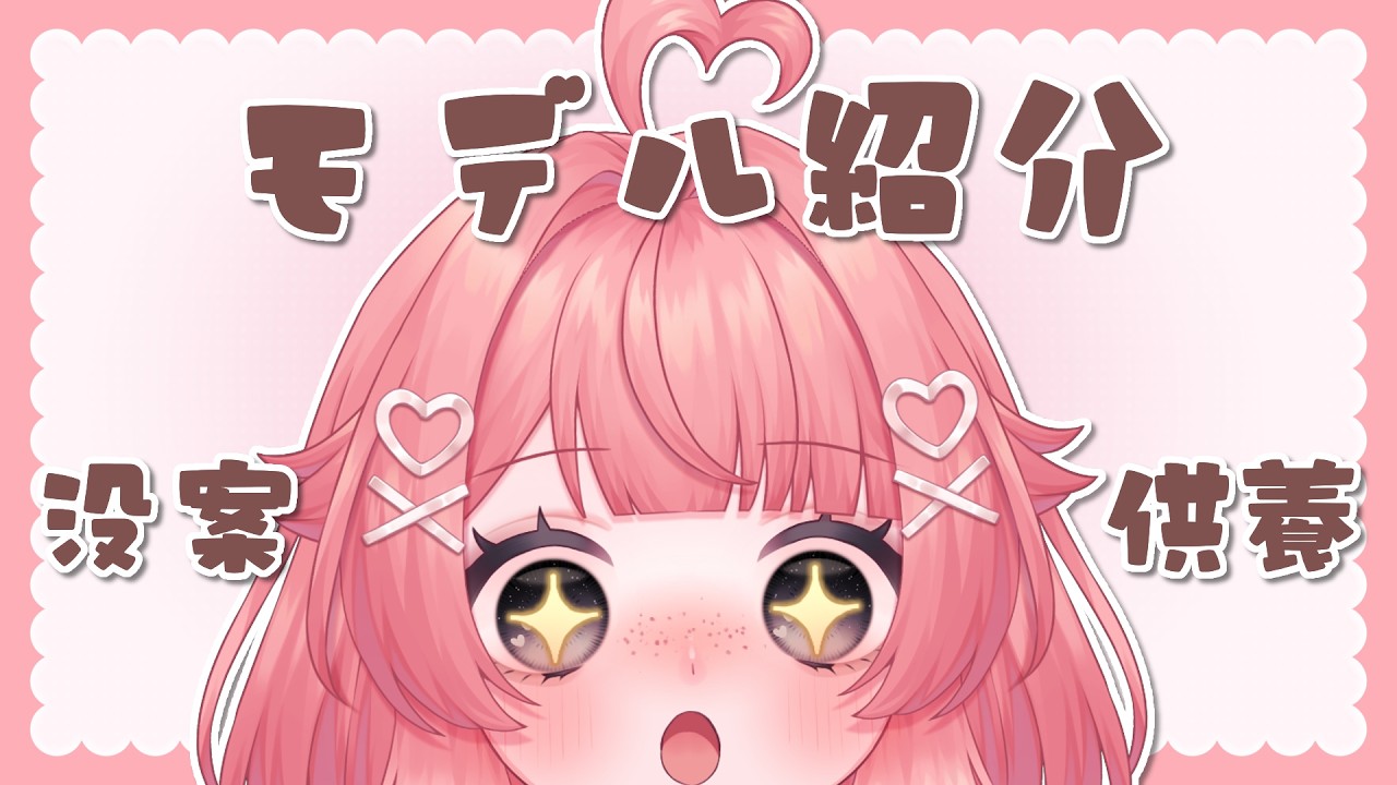 【没案】モデル紹介