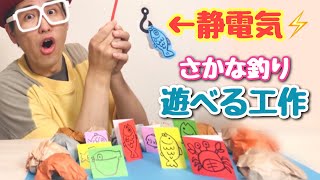 遊べる工作 魚釣り 静電気で釣れる 磁石無し 廃材手作りおもちゃ Youtube 遊べる工作 魚釣り 静電気で釣れる 磁石無し 廃材手作りおもちゃ Youtube
