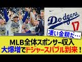 【海外の反応】MLB全体スポンサー収入が大爆増でドジャースバブル到来に…！！