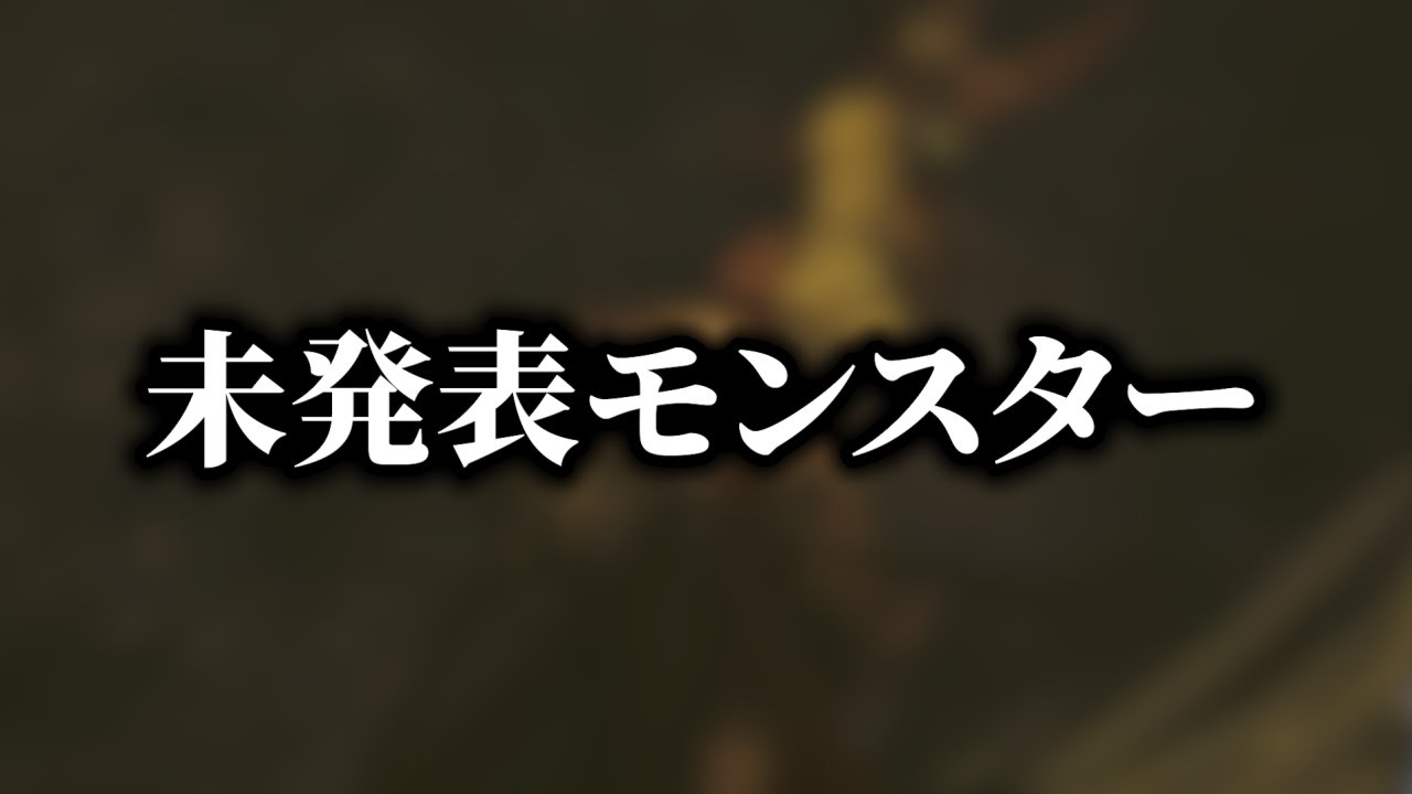 未発表モンスターさん、とんでもない造形で登場する