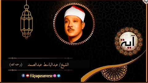 تلاوات مختارة من المصحف المجود للشيخ عبدالباسط عبدالصمد، مقطع٣٥ الذين قال لهم الناس إن الناس قدجمعوا