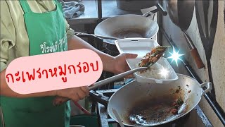 กะเพราหมูกรอบ​ราดข้าว​ หมูกรอบชิ้นใหญ่ๆ​