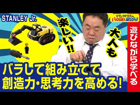 Educational Toys] Take it apart and assemble it! What is the