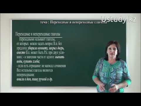 Подготовка к ЕНТ (Русский язык): Переходные и непереходные глаголы