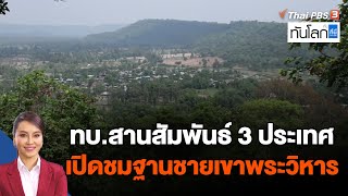 ทบ.สานสัมพันธ์ 3 ประเทศ เปิดชมฐานชายเขาพระวิหาร | ทันโลก กับ ที่นี่ Thai PBS | 23 พ.ค. 66