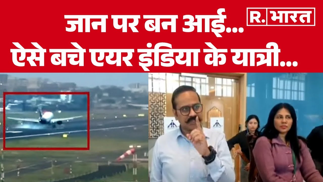 Air India Flight News: जान पर बन आई...ऐसे बचे एयर इंडिया के यात्री...| Gwalior Airport | Hindi News