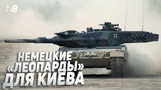 Немецкие «леопарды» для Киева. Олаф Шольц утвердил отправку танков в Украину