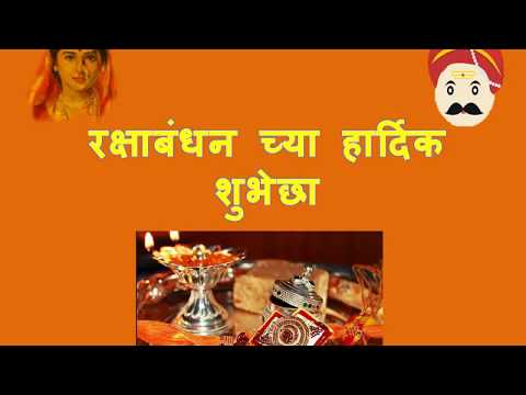 Rakshabandhan Message In Marathi