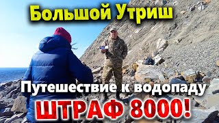 ПУТЕШЕСТВИЕ ДОРОГО ОБОШЛОСЬ. ШТРАФ 8000 РУБЛЕЙ. УТРИШ - НЕ ПОВТОРЯЙТЕ НАШИХ ОШИБОК!