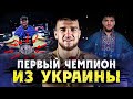 ПЕРВЫЙ ЧЕМПИОН BELLATOR из Украины - Ярослав Амосов - Фёдор, Хабиб и Вовчанчин НЕ поздравили