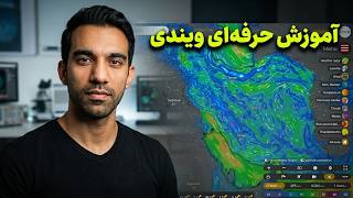 مثل یک کارشناس، نقشه‌های هواشناسی را تحلیل کنید(آموزش کامل ویندی) screenshot 1