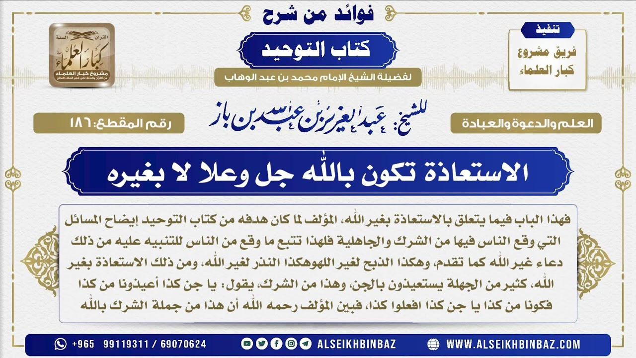 186 -   الاستعاذة تكون بالله جل وعلا لا بغيره - فوائد من شرح كتاب التوحيد