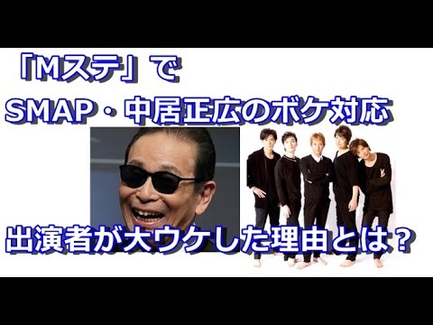 大ウケ Mステでsmap中居正広の神的ボケ対応 Youtube