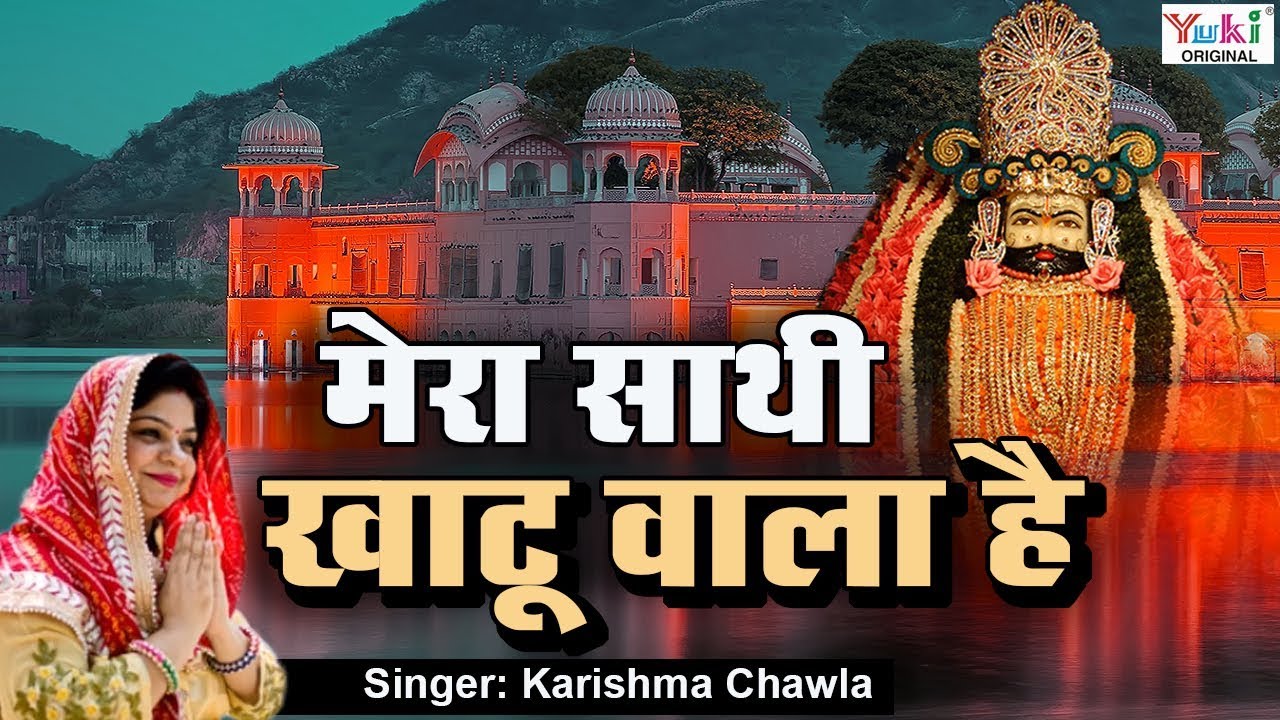 Beautiful Shyam Bhajan  Mera Saathi Khatuwala Hai       Karishma Chawla