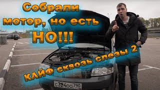 Собрали мотор на АУДИ А4. Поехала или нет?