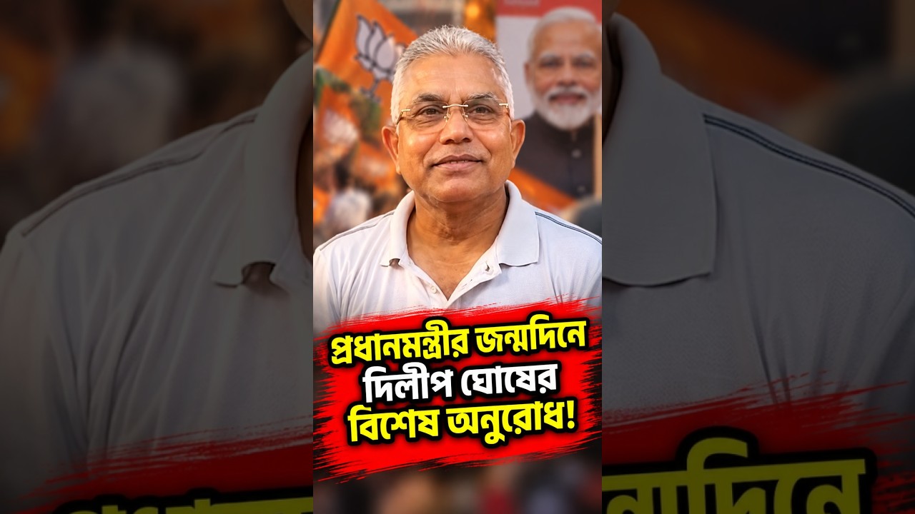 প্রধানমন্ত্রীর জন্মদিনে দিলীপ ঘোষের বিশেষ অনুরোধ!