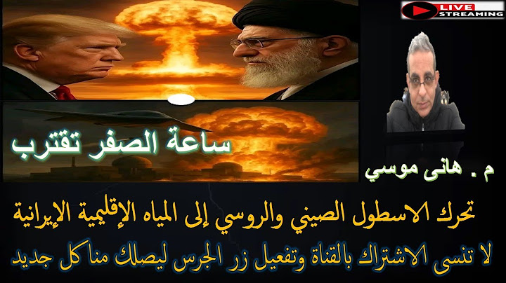 عـــاجل#ساعة_الصفر_تقترب #تحرك_الاسطول_الصيني_والروسي_إلى_المياه_الإقليمية_الإيرانية .. بث مباشر