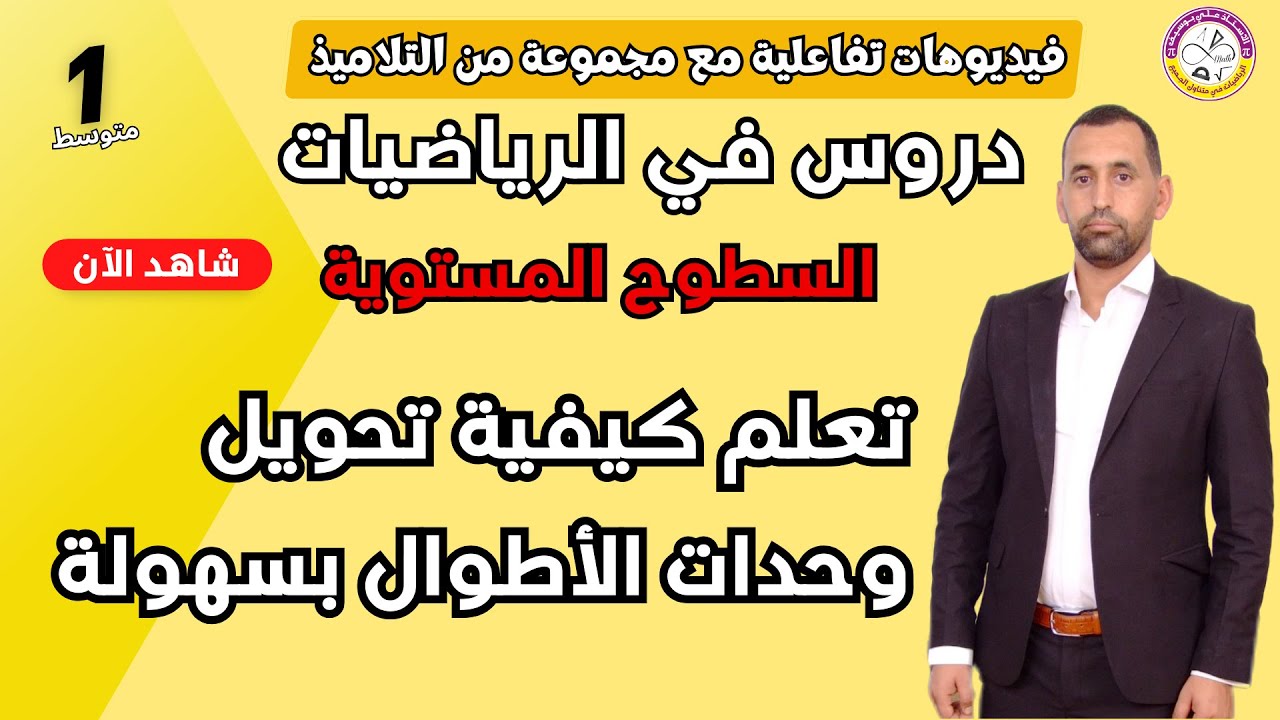 كيفية تحويل وحدات الأطوال بسهولة أولى متوسط رياضيات