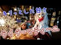 【宅飲みカクテル#7】ライチって何と合うの？【ライチ・マティーニ-Lychee Martini -】