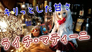 【宅飲みカクテル#7】ライチって何と合うの？【ライチ・マティーニ-Lychee Martini -】