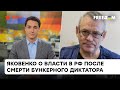 Путин станет козлом отпущения? Яковенко о смене власти в России и смерти диктатора