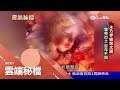 意外挖出不朽洋娃娃！小女孩長眠地底140年雙頰依舊紅潤 重新出土靠DNA解開身世之謎│葉雲炫主持│【雲端秘檔完整版】20180506│三立新聞台