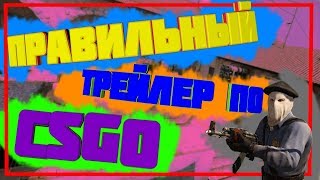 ПРАВИЛЬНЫЙ ТРЕЙЛЕР CS:GO ПРАВИЛЬНЫЙ ТРЕЙЛЕР CS:GO