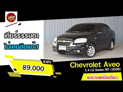 รถเก๋งมือสอง 5 นาที | Chevrolet Aveo ปี08 ไม่เคยติดแก๊ส รถบ้านแท้