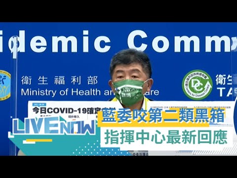 今本土+3例.死亡1！ 車用.內用同住家人不戴罩?陳時中:管理上有困難 多國遭Delta侵襲全球疫苗短缺爆"搶貨潮" 陳時中:疫苗排程供貨困難｜【直播回放】20210810