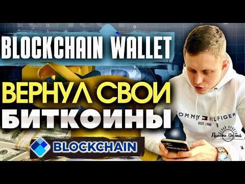 Blockchain Wallet Вернул Свой Биткоин Blockchain Wallet Обзор Кошелька