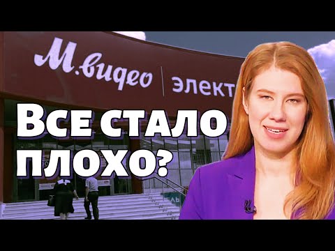 видео: КРАХ М.Видео близко? Компания проводит допэмиссию / Что делать инвесторам с акциями и облигациями