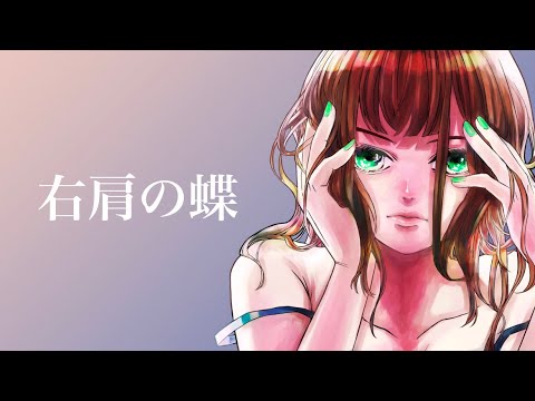【歌ってみた】右肩の蝶【七重苗/オリジナルMV】