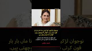 Asma Abbas Message To Young Girls Understand Mothers Love & Care