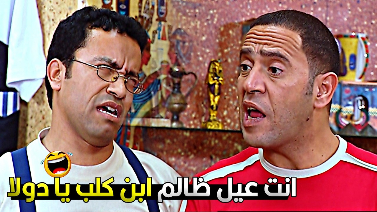 انت اللي زيك مش لازم يعيش ليوم التلات ولا الاربع 😂🤣 دولا طرد رمزي بس رمزي مسكتلوش