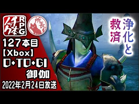 【127本目】O・TO・GI ～御伽～ [Xbox]【RPG千本ノック】 - YouTube