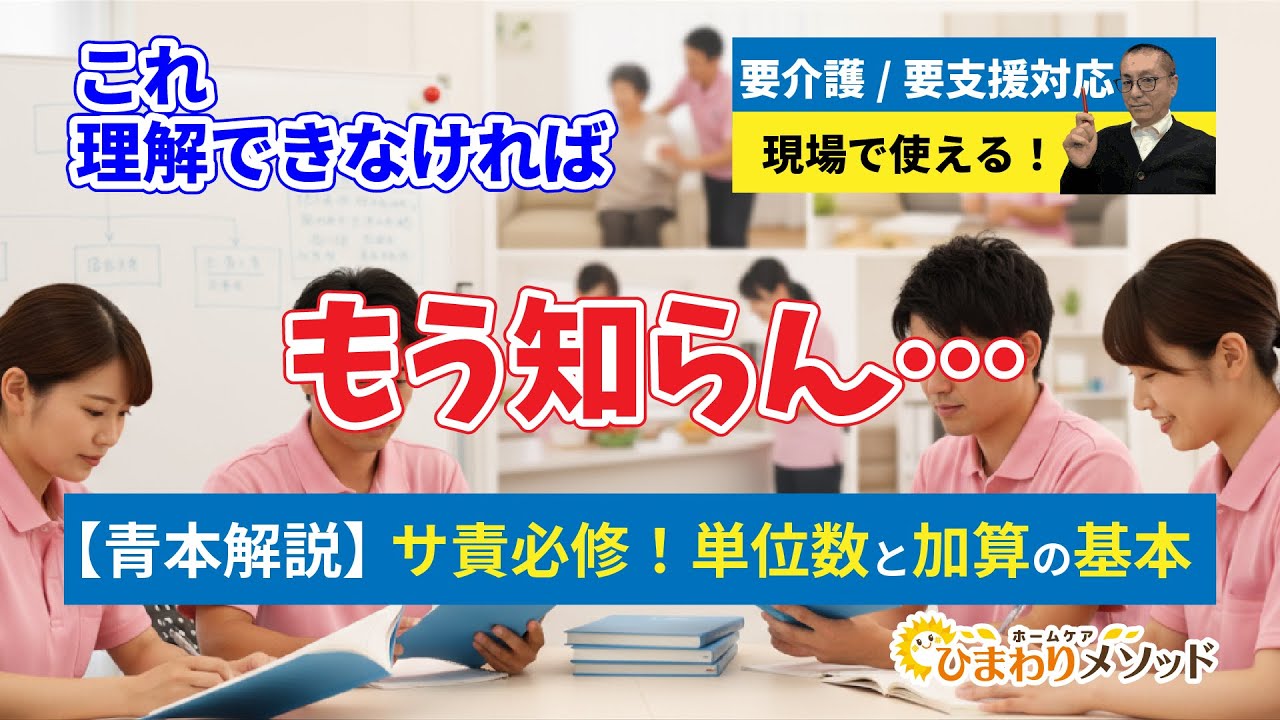 サ02-【青本解説】サ責必修！単位数と加算の基本