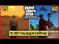 СРАВНЕНИЕ GTA San Andreas 15 ЛЕТ НАЗАД и СЕЙЧАС