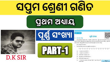 ସପ୍ତମ ଶ୍ରେଣୀ ଗଣିତ ପ୍ରଥମ ଅଧ୍ୟାୟ"ପୂର୍ଣ୍ଣ ସଂଖ୍ୟା" ଭାଗ-୧।।Class 7 Mathematics Chapter 1 For Odia Medium.