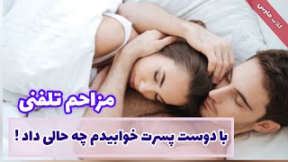 مزاحم تلفنی : با دوست پسرت خوابیدم ، چه حالی داد ( کلاب هاوس )