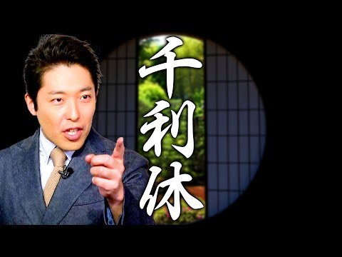 【千利休】前編〜中田が想いを馳せる戦国の偉人〜