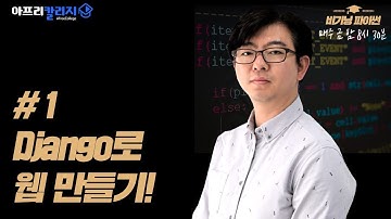 [비기닝 파이썬] Django로 웹 프로그램 만들기!