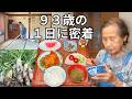 【９３歳ひとり暮らし】おばあちゃんの1日ルーティン｜夏の模様替え｜３食の長寿ごはん