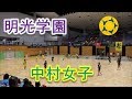 明光学園VS中村学園女子！！前半Part2！！2019福岡高校ハンドボール！！女子準々決勝！！