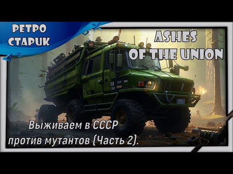 (лайв) Ashes Of The Union: Выживаем в СССР против мутантов (Часть 2).