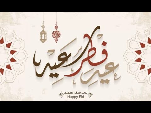 عيد فطر سعيد - Eid Mubarak - 2020 - YouTube