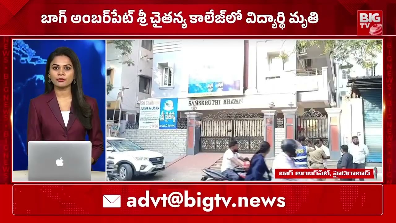 శ్రీ చైతన్య కాలేజీలో గుండెపోటుతో ఇంటర్ విద్యార్థి | Srichaintanya Inter Student Incident | Amberpet