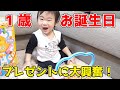 ㊗️1歳!!お誕生日プレゼント開封します!
