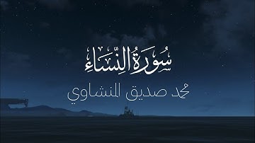 سورة النساء كاملة بدون صدى صوت | الشيخ محمد صديق المنشاوي رحمه الله.