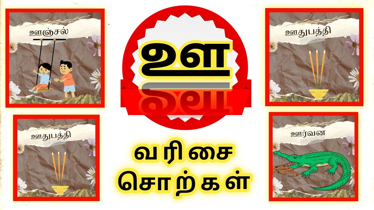 ஊ வரிசை சொற்கள் படங்கள் | Tamil Words Starting with ஊ for kids Learning ...
