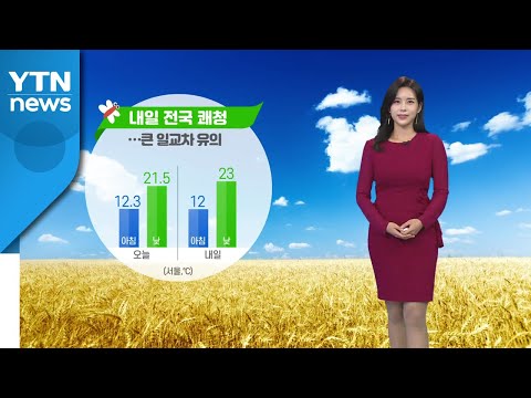 [날씨] 내일도 쾌청...일교차 유의  / YTN
